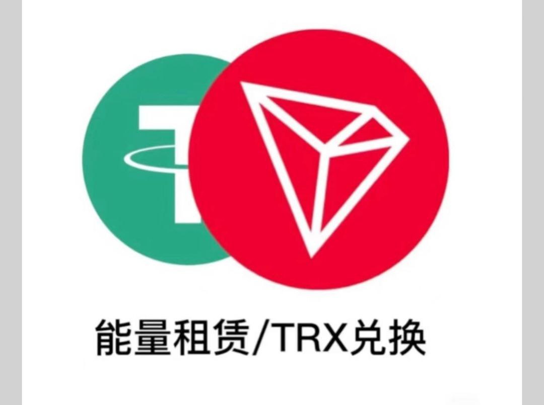 TRX兑换/能量租赁